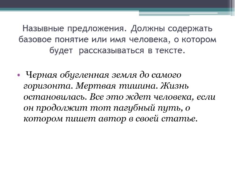 Назывные предложения. Должны содержать базовое понятие или имя человека, о котором  будет 